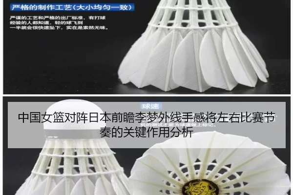 中国女篮对阵日本前瞻李梦外线手感将左右比赛节奏的关键作用分析