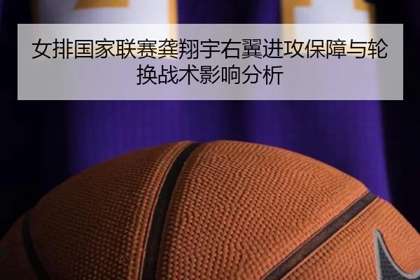 nv-pai-guo-jia-lian-sai-gong-xiang-yu-you-yi-jin-gong-bao-zhang-yu-lun-huan-zhan-shu-ying-xiang-fen-xi-2-993.jpg