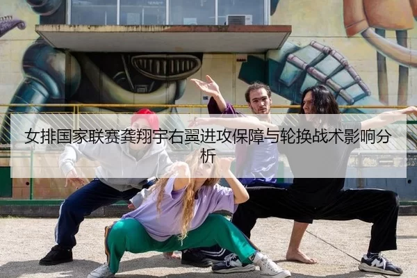 女排国家联赛龚翔宇右翼进攻保障与轮换战术影响分析