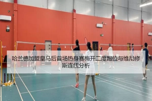 哈兰德加盟皇马后首场热身赛梅开二度跑位与维尼修斯连线分析