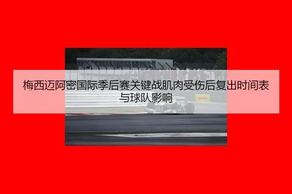 梅西迈阿密国际季后赛关键战肌肉受伤后复出时间表与球队影响