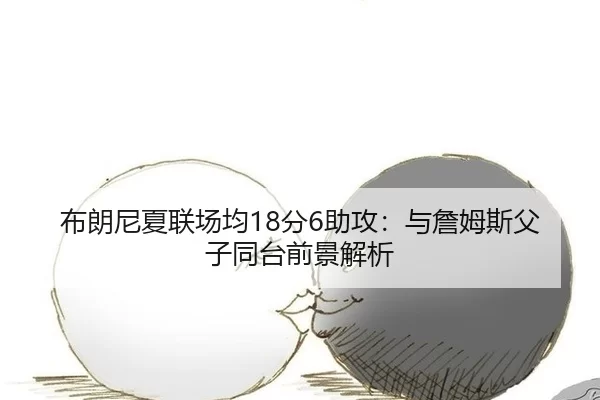 bu-lang-ni-xia-lian-chang-jun-fen-zhu-gong-yu-zhan-mu-si-fu-zi-tong-tai-qian-jing-jie-xi-3-862.jpg