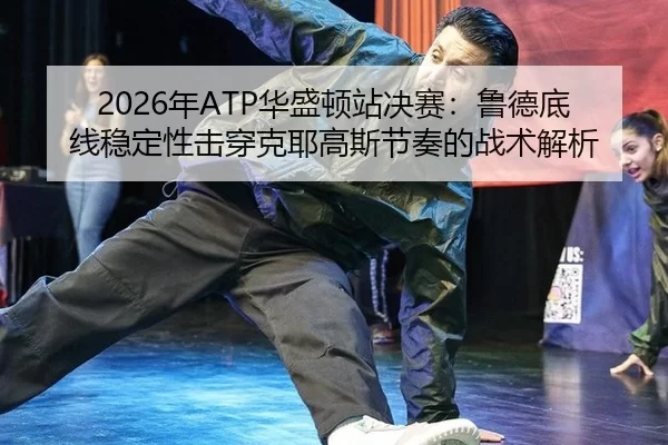 nian-hua-sheng-dun-zhan-jue-sai-lu-de-di-xian-wen-ding-xing-ji-chuan-ke-ye-gao-si-jie-zou-de-zhan-shu-jie-xi-3-626.jpg